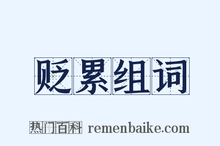 贬累组词是什么意思的图片